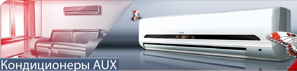 Кондиционеры AUX Бишкек