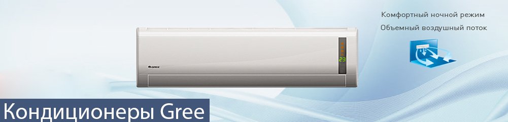 Кондиционеры Gree Бишкек